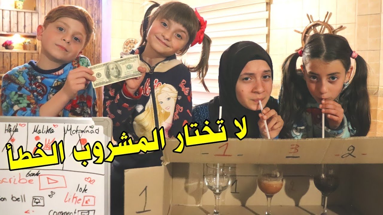 تحدي لا تختار المشروب الخطأ !! 😵 أغرب النكهات🥴🤢😂