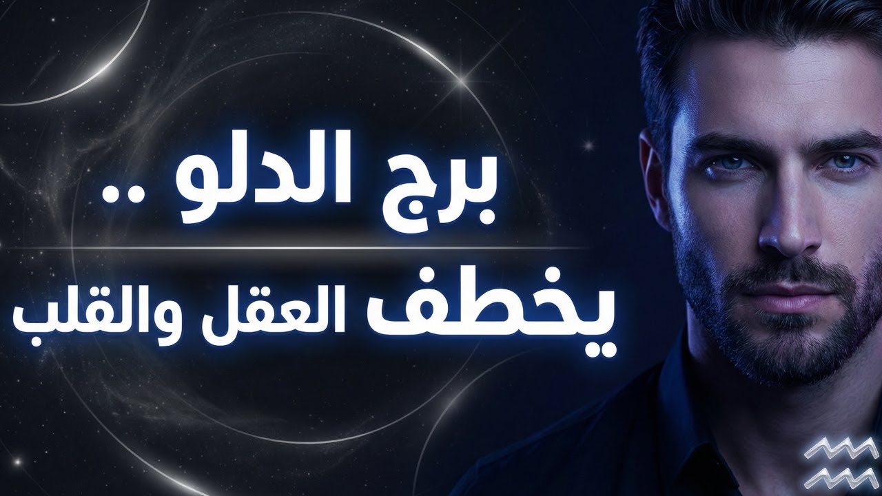 برج الدلو ... البرج الحلو الي واكل الجو