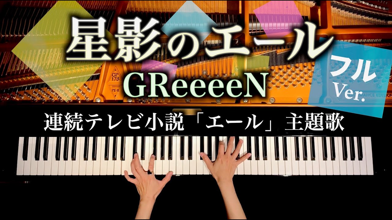 星影のエール【楽譜あり】GReeeeN - 連続テレビ小説「エール」主題歌 - 耳コピピアノカバー - 弾いてみた - CANACANA