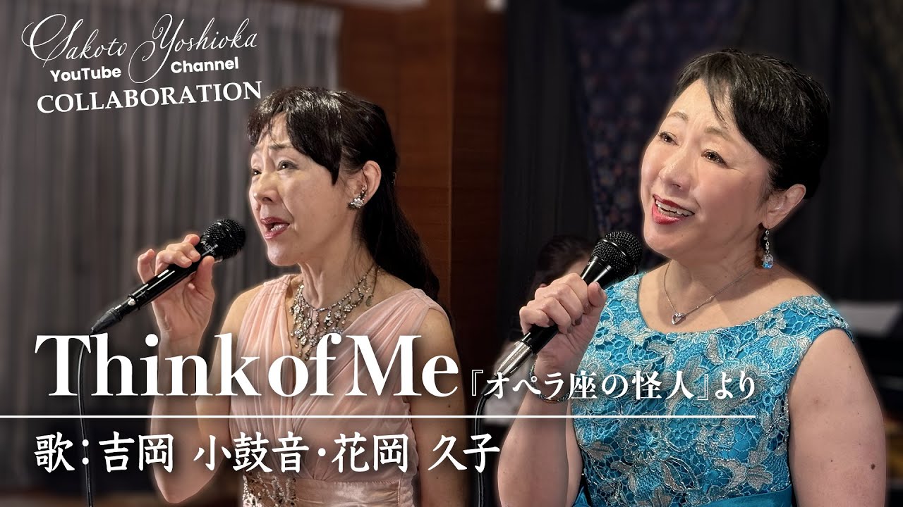 『Think of me』ミュージカル〜オペラ座の怪人〜より 花岡久子&吉岡小鼓音スペシャルコラボ