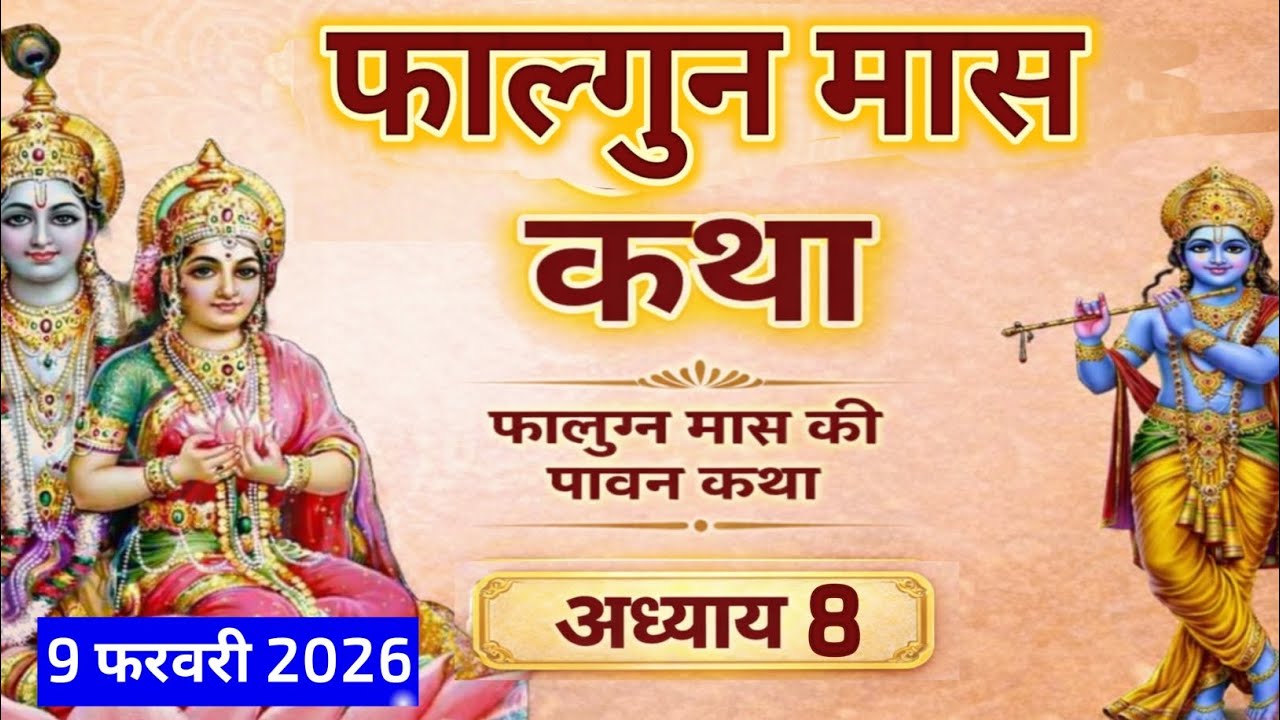 फाल्गुन मास कथा अध्याय 8 | Falgun Maas Katha Day 8 | फाल्गुन मास महात्म्य | फाल्गुन मास पावन कथा |