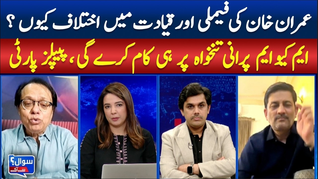 Why Are There Differences in Imran Khan’s Family and Leadership?  | sawal se Agay