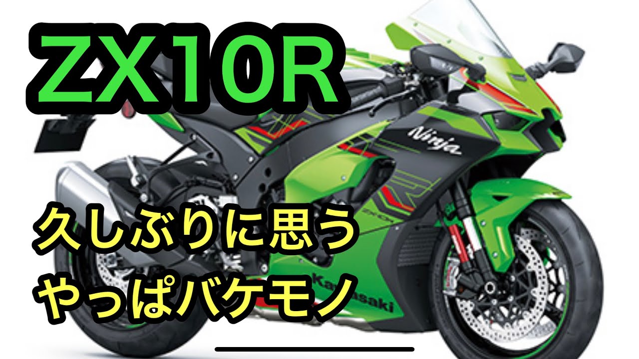 RIDER JO のモトブログ #404 (ZX-10R 久しぶりに思う やっぱバケモン！）