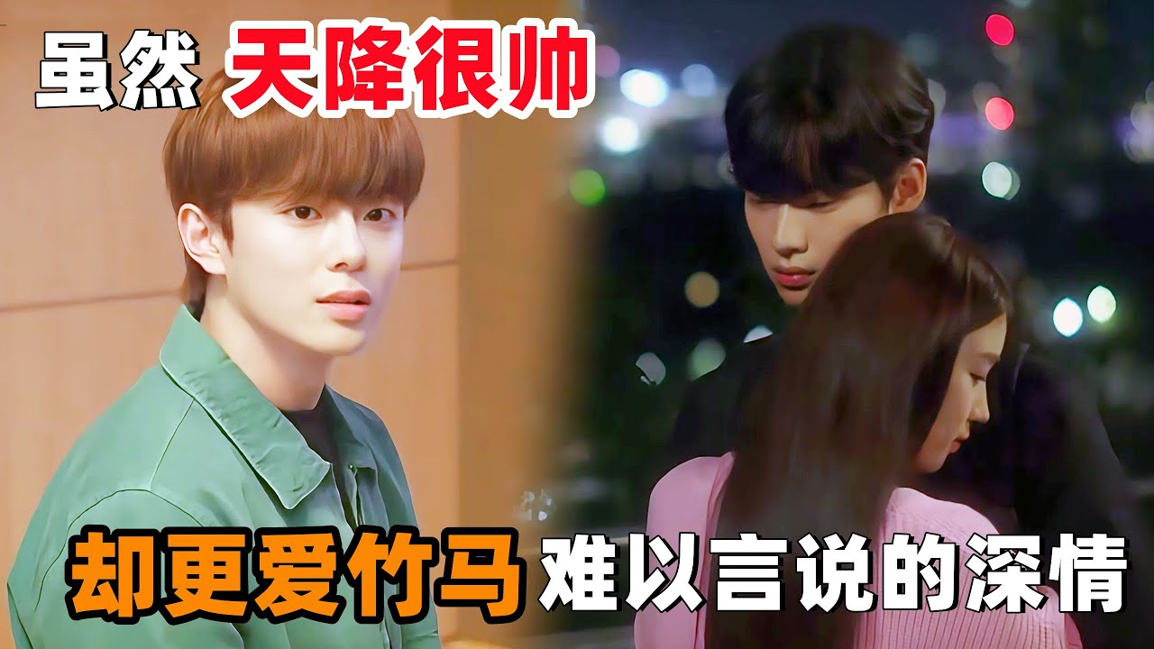 虽然‘天降’很帅，但我更爱‘竹马’难以言说的深情！一口气看完韩剧《只要动一下手指》！