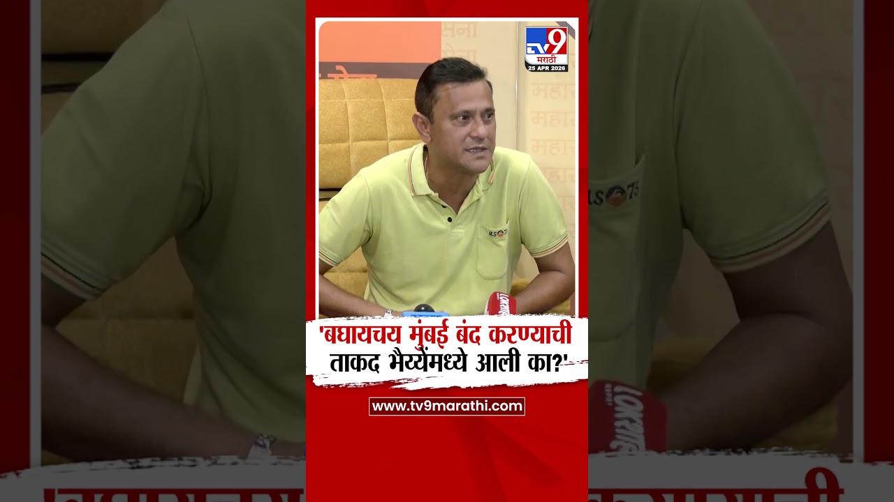 Sandeep Deshpande | 'Did the brothers have the strength to shut down Baghaychay Mumbai?'
