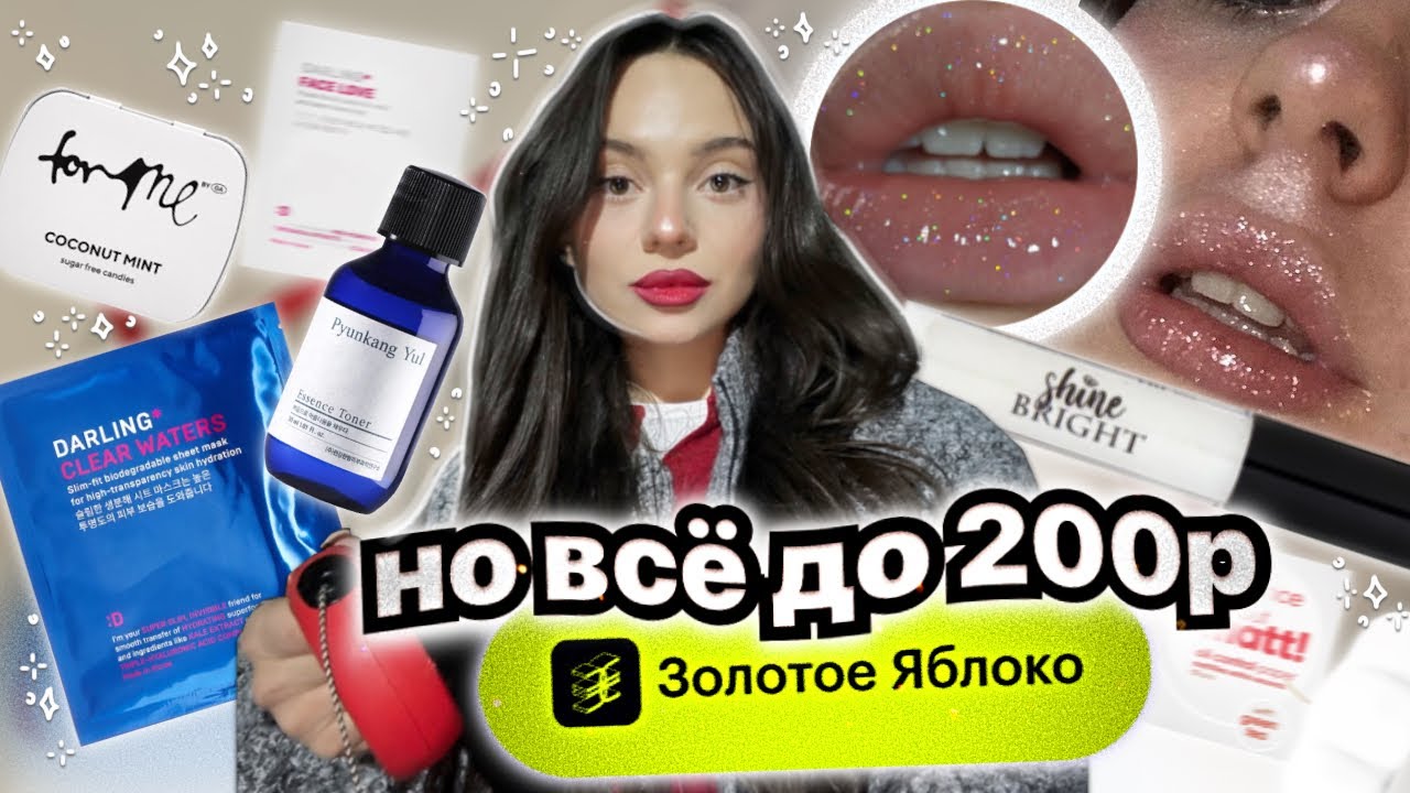 ВСЁ ДО 200₽ в ЗОЛОТОМ ЯБЛОКЕ👸🏻🍏✨ / 50 продуктов, это лучшее💛🪄 +тест