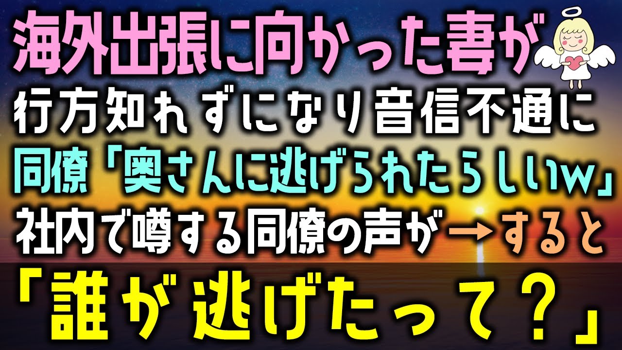 【感動する話】妻が出張から、帰ってこない…。仕方なく出社すると、社内で噂され「そりゃ奥さんも他の男に逃げるわｗ」俺を馬鹿にする同僚の声が→すると後ろから…（泣ける話）感動ストーリー朗読