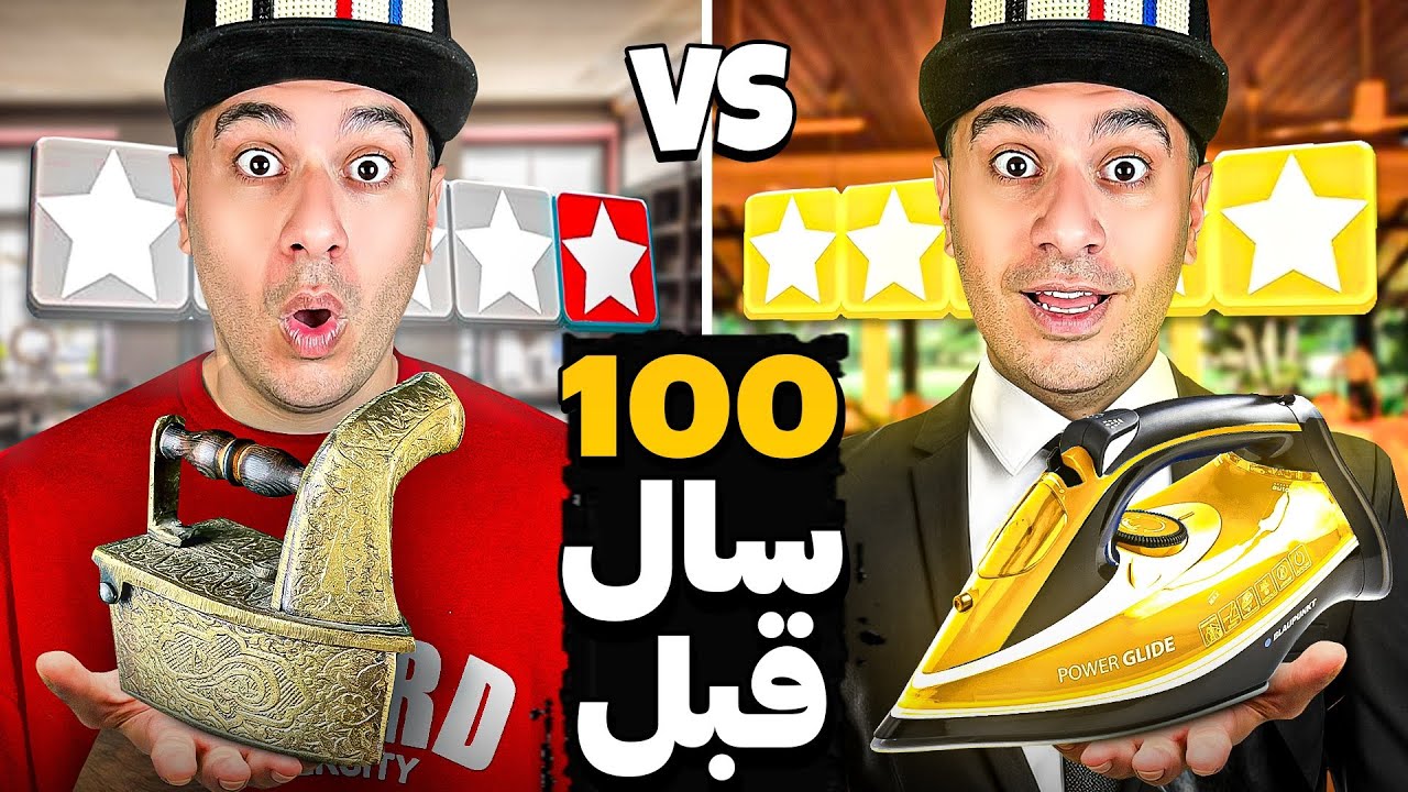 سفر در زمان! اختراعات 100 سال قبل رو تست کردیم😯⏳