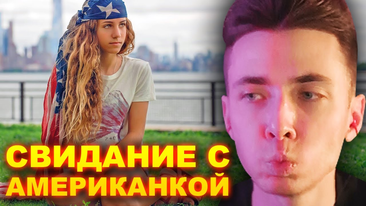 ХЕСУС ПРО СВОЕ СВИДАНИЕ С АМЕРИКАНКОЙ ИЗ ТИНДЕРА КОТОРАЯ СЛУШАЕТ МОРГЕНШТЕРНА