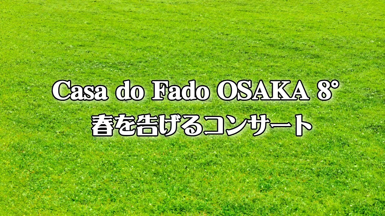 Casa do Fado OSAKA 8º 春を告げるコンサート 特報