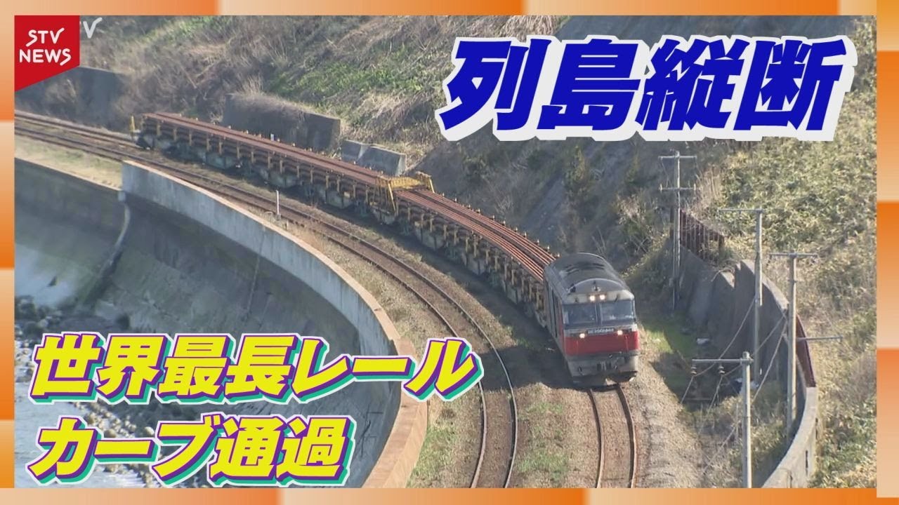 【映像】150メートルの新幹線用レールがカーブする瞬間！長いのにどう曲がる？　ついに北海道到着