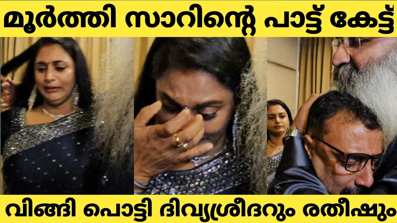 റിസപ്ഷനിൽ മൂർത്തി സാറിന്റെ മുന്നിൽ വിങ്ങിപ്പൊട്ടി ദിവ്യയും  സ്ക്രിപ്റ്റ് റൈറ്റർ രതീഷും