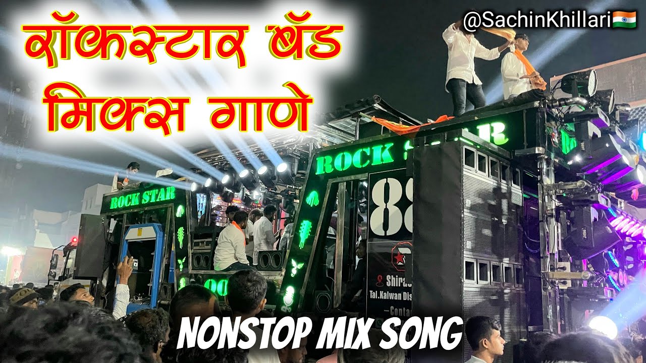 Nonstop Mix Song | रॉकस्टार बँड मिक्स गाणे | By Rock Star Band 0088 Shirasmani Kalwan