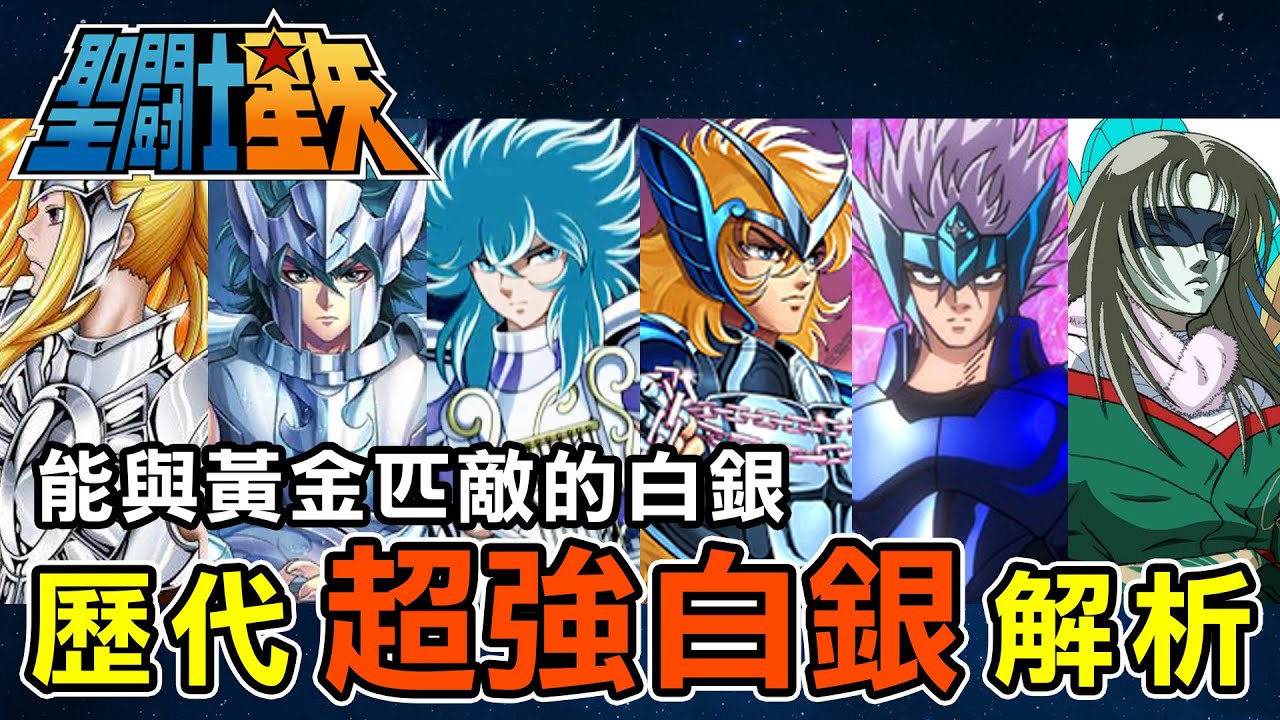 盤點聖鬥士系列【歷代超強白銀解析】能與黃金聖鬥士實力匹敵的白銀聖鬥士