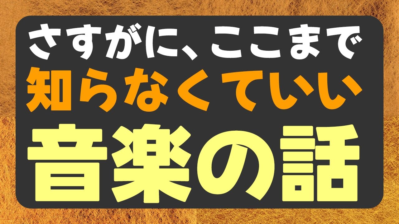 【音楽のしくみ】こうして音は『音楽』になる