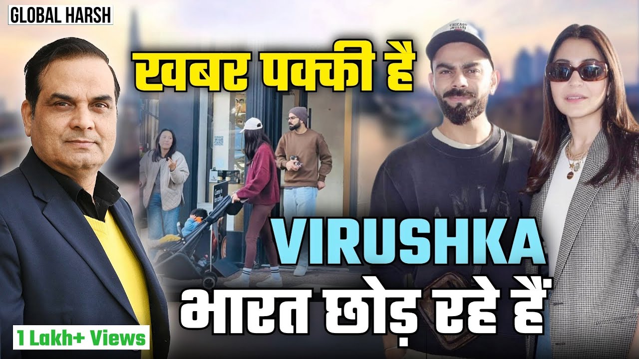 एक छोटी सी वजह से India में नहीं रहेंगे Virat और Anushka ! | Celebrity Migration | Global Harsh
