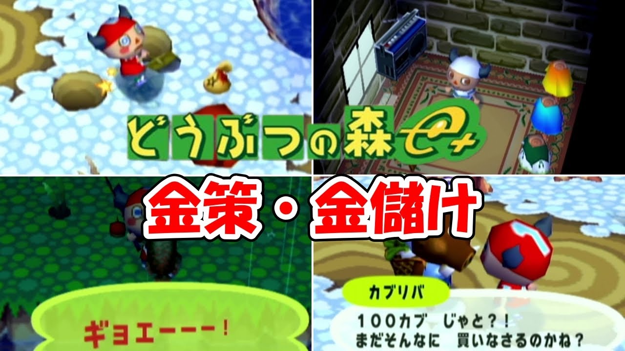 【どうぶつの森e+】金策・金儲け４選【どうぶつの森】@ほのげ