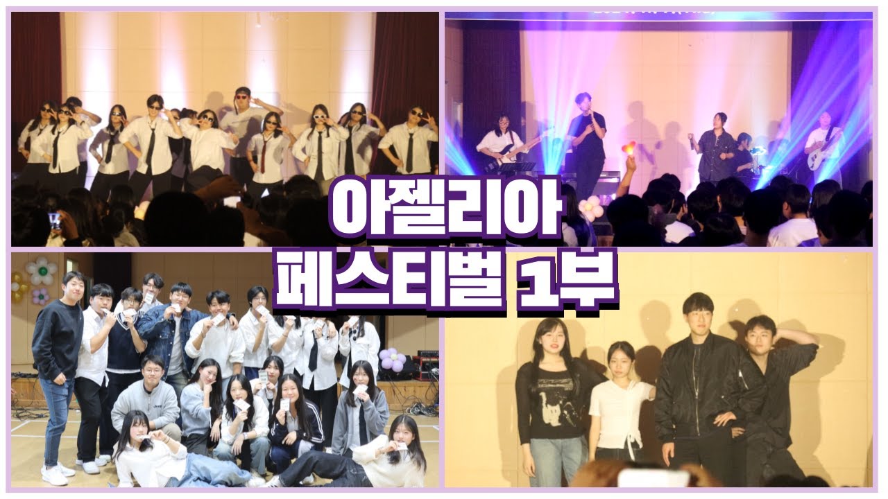 [ 행사 ] 아젤리아 페스티벌 1부 풀영상