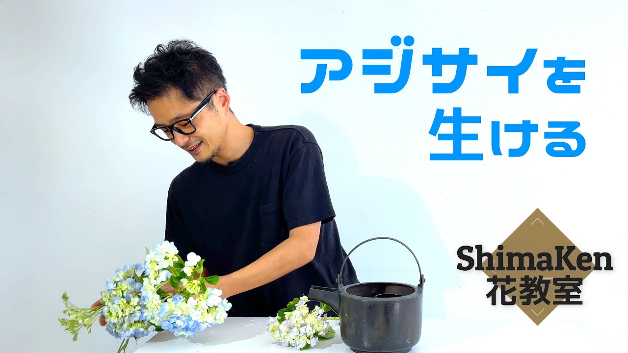 ShimaKen花教室「ARTRICK」Vol.23「アジサイを生ける」