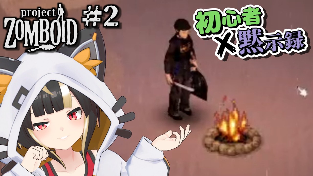 【Zomboid】黙示録#02 アドバイス歓迎！ ゾンビなんて燃やしてしまえばええねん作戦！【Vtuber実況：杜本ミネ】（Steam版/ゾンボイド）
