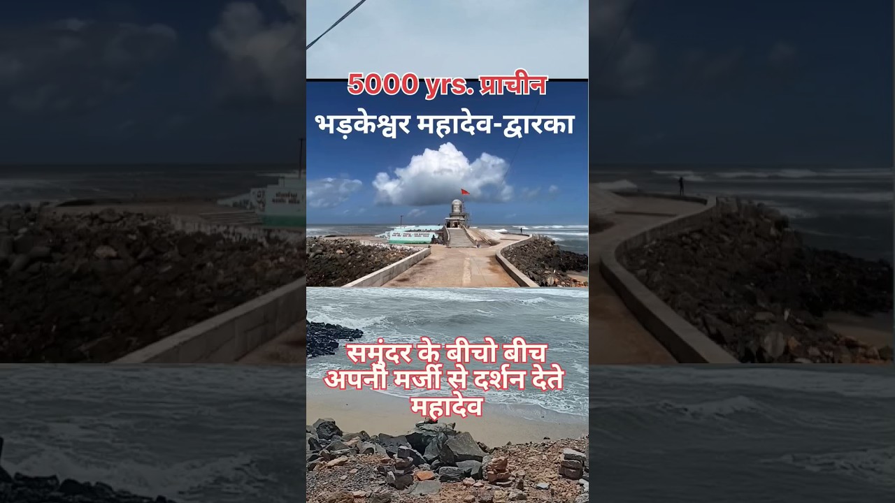 Bhadkeshwar Mahadev-Dwarka|| Bhadkeshwar Mahadev -Dwarka|| #shorts #dwarka