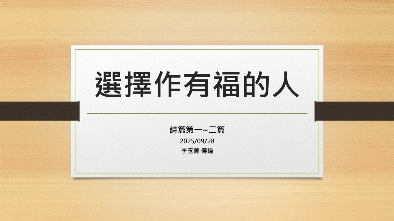 選擇作有福的人（詩1-2）｜李玉菁 傳道｜20250928主日講道