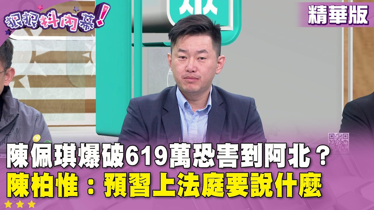 精華片段》#陳佩琪 爆破619萬恐害到阿北？#陳柏惟 ：預習上法庭要說什麼【#狠狠抖內幕】2026.04.09