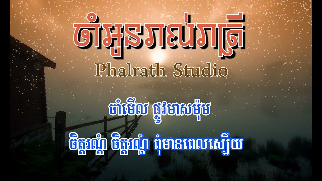 ចាំអូនរាល់រាត្រី ភ្លេងសុទ្ធ / Cham oun real reatrey karaoke