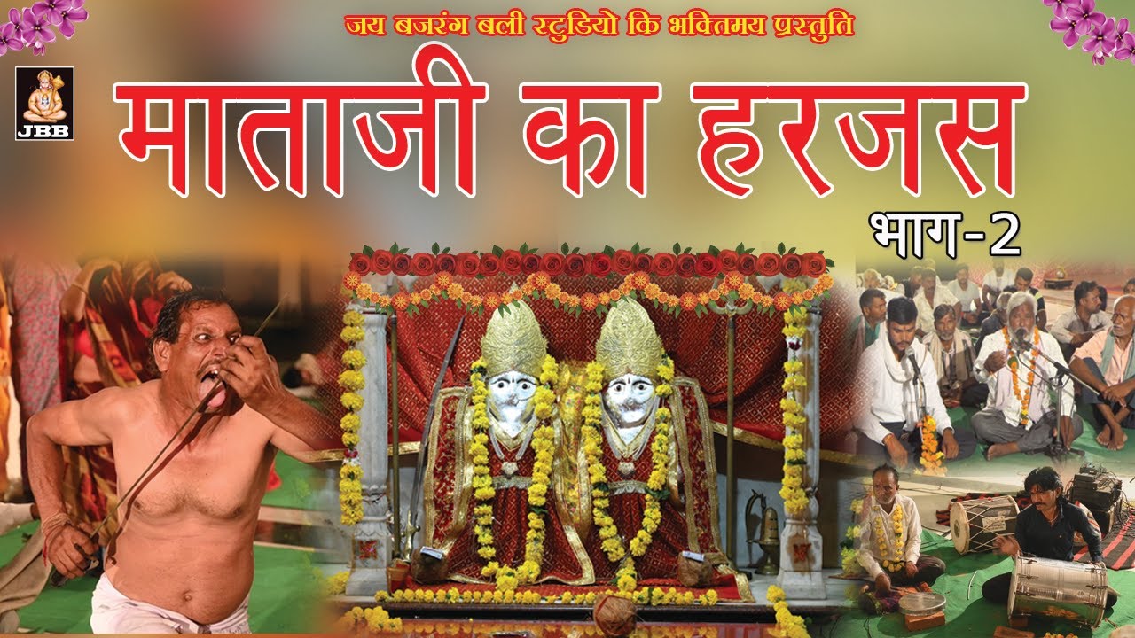 माताजी का हरजस,भाग-2 || Mata Ji Ka Harjas, Bhag-2 || नवरात्री स्पेशल || JBB FILM STUDIO KOTA,2022