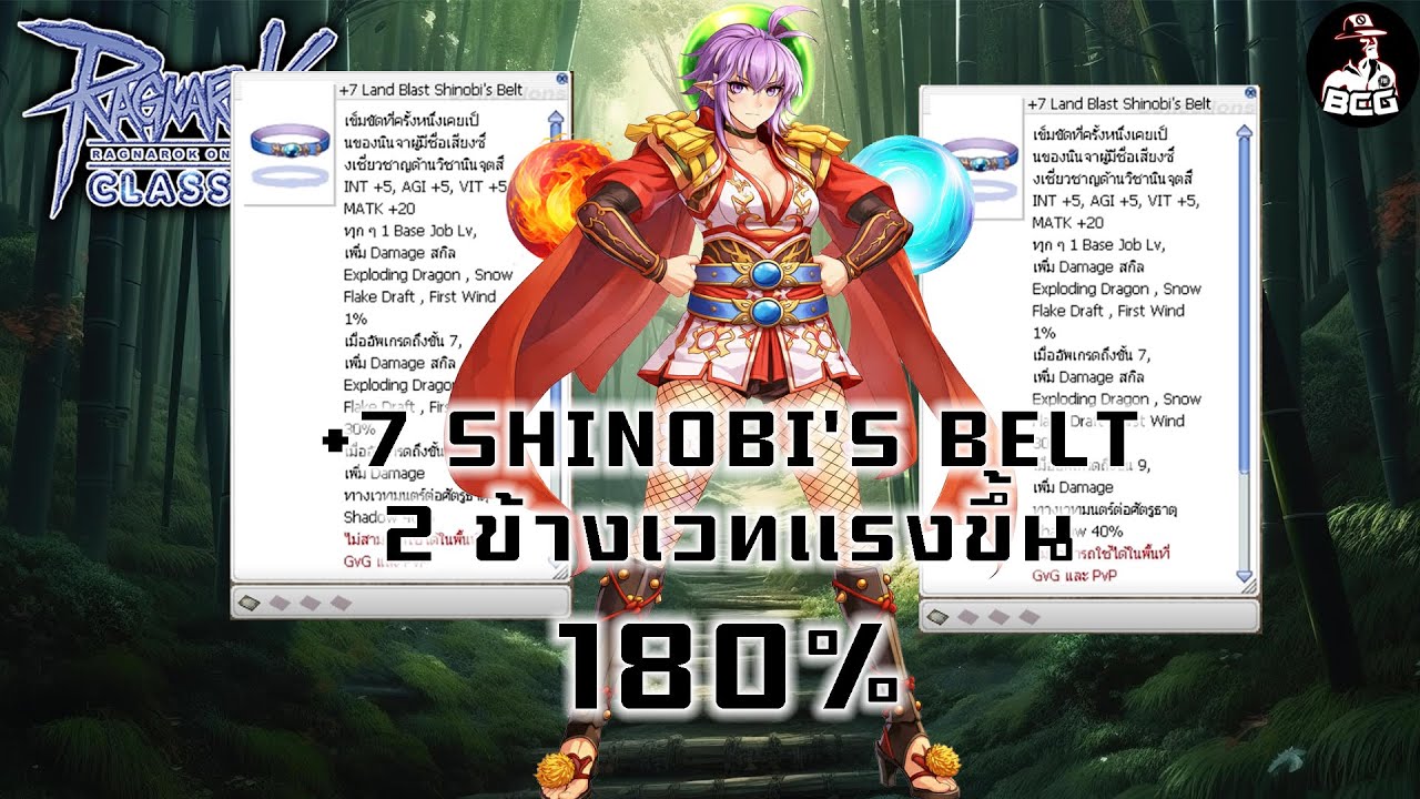 รีวิว + 7 Shinobi's Belt เวทย์แรงขึ้น 180% - Ro Classic GGT