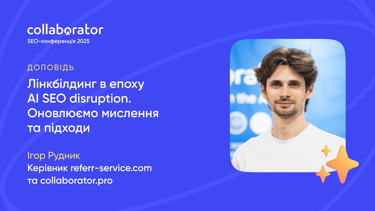 Лінкбілдинг в епоху AI SEO disruption. Оновлюємо мислення та підходи | Ігор Рудник