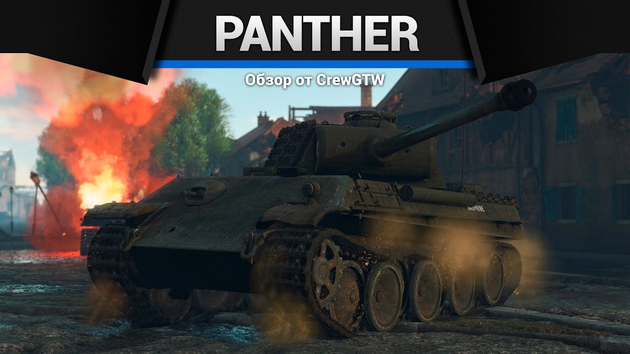 ПАНТЕРА ДИВЕРСАНТ Panther 