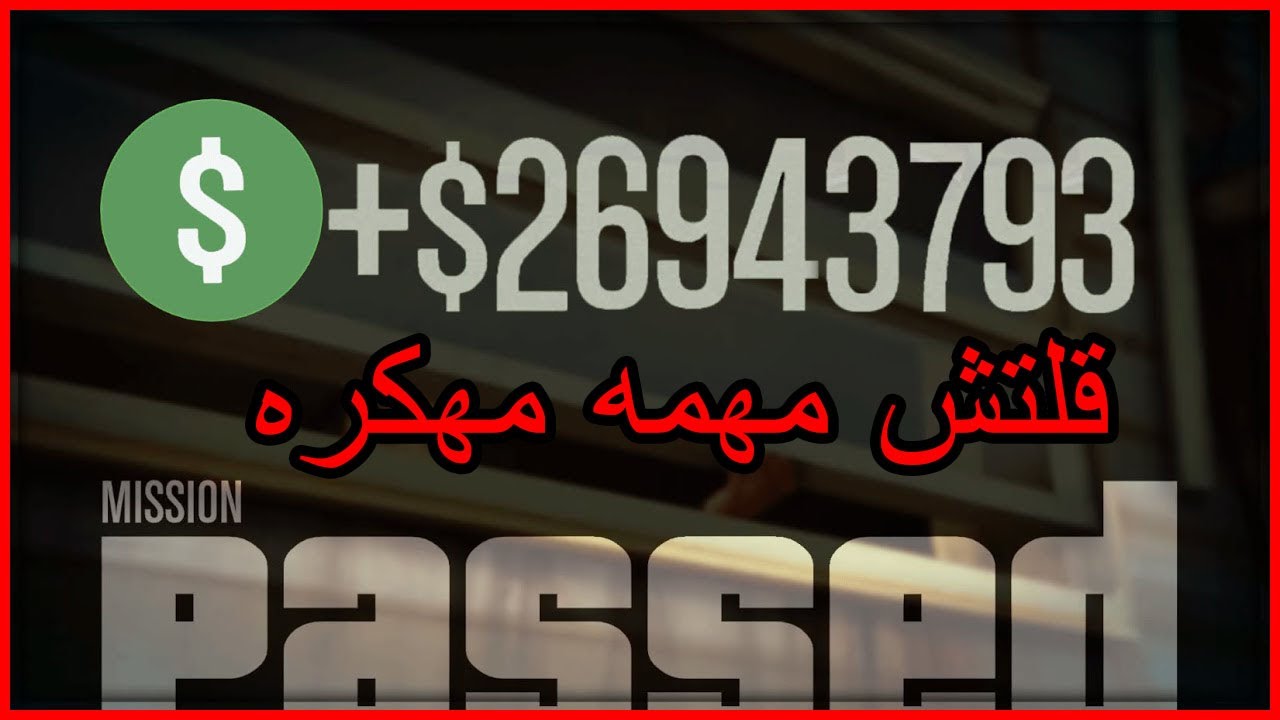 قراند 5|قلتش مهمه مهكره تجيبلك فلوس بسهوله