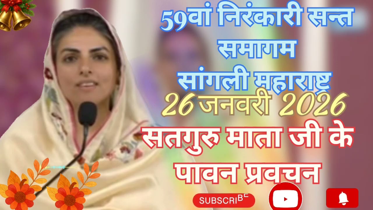 सतगुरु माता जी के पावन प्रवचन ।।  59 वां निरंकारी संत समागम सांगली महाराष्ट्र ।। DAY 2 ।।