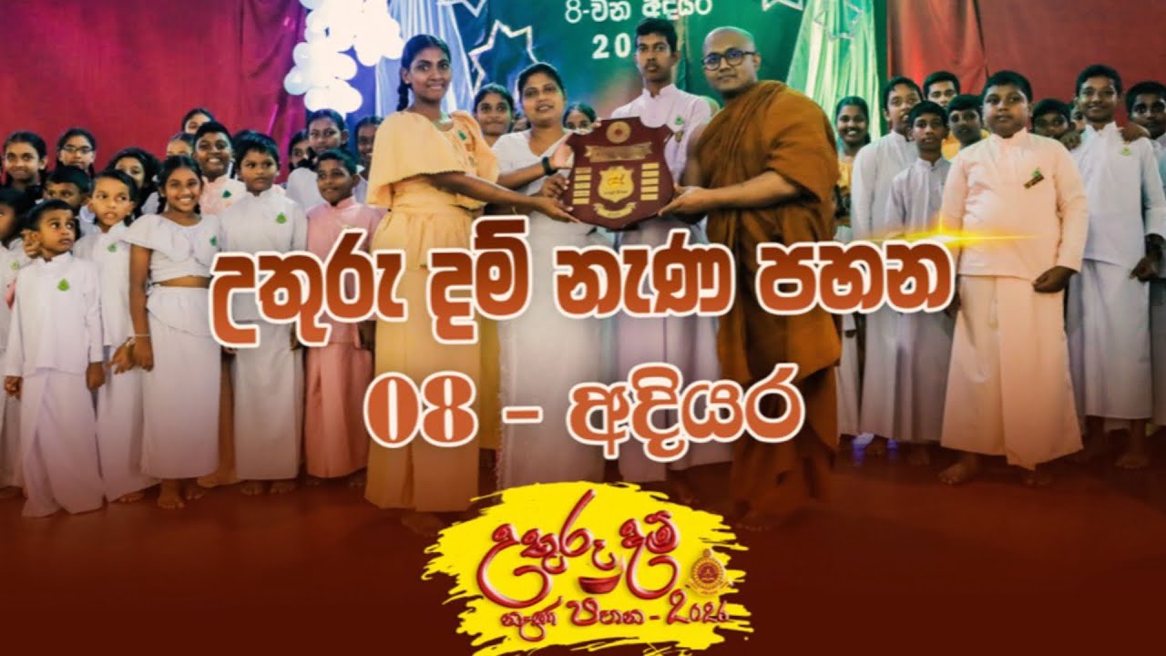 උතුරු දම් නැණ පහන | Annual Prize Giving Ceremony - 2026