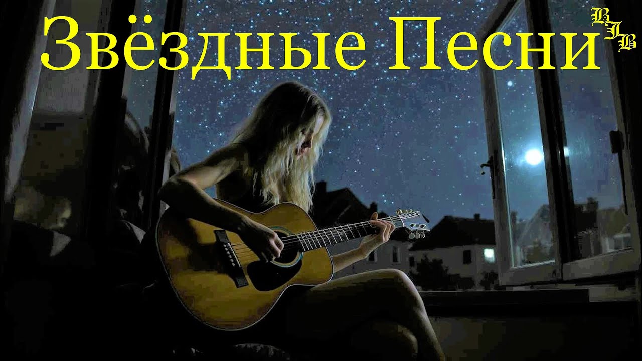Звёздные Песни #music #popmusic #folkballad