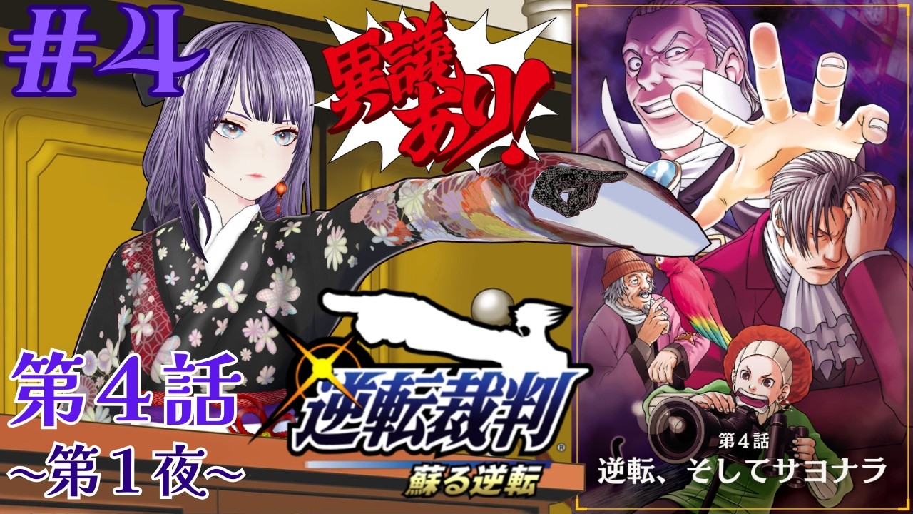 【逆転裁判 蘇る逆転】#4 既プレイ勢による法廷追想録：第４話(前半)【#新人vtuber #個人vtuber #紫雲香月夜】