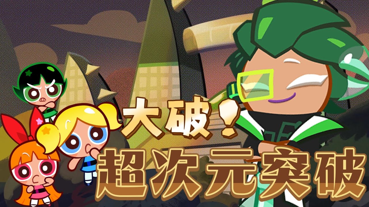 跑跑薑餅人日常 打破！超次元突破 回顧