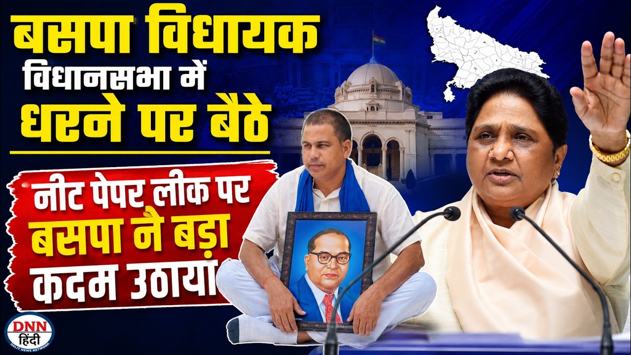 BSP NEWS: बसपा विधायक विधानसभा में बैठे धरने पर | नीट पेपर लीक मुद्दे पर बसपा का बड़ा कदम