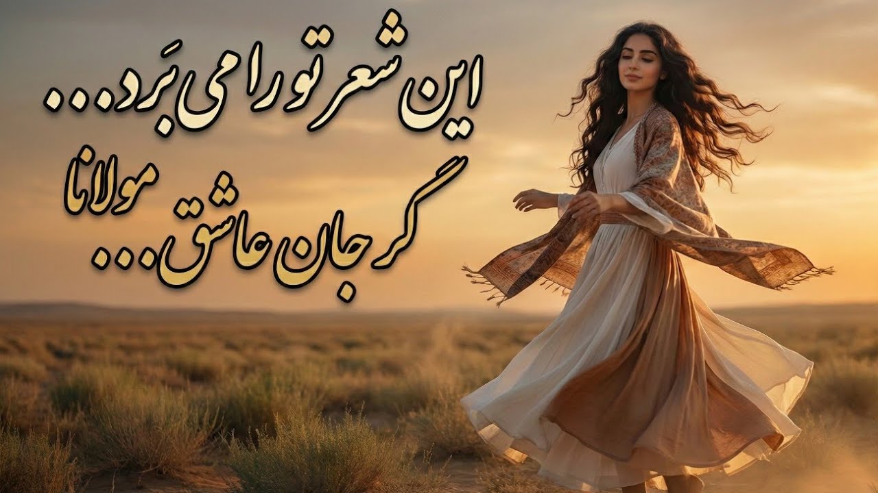 گر جان عاشق دم زند... چه رازی پشت این شعر مولانا پنهان است؟ | موسیقی آرام بخش  #rumi 