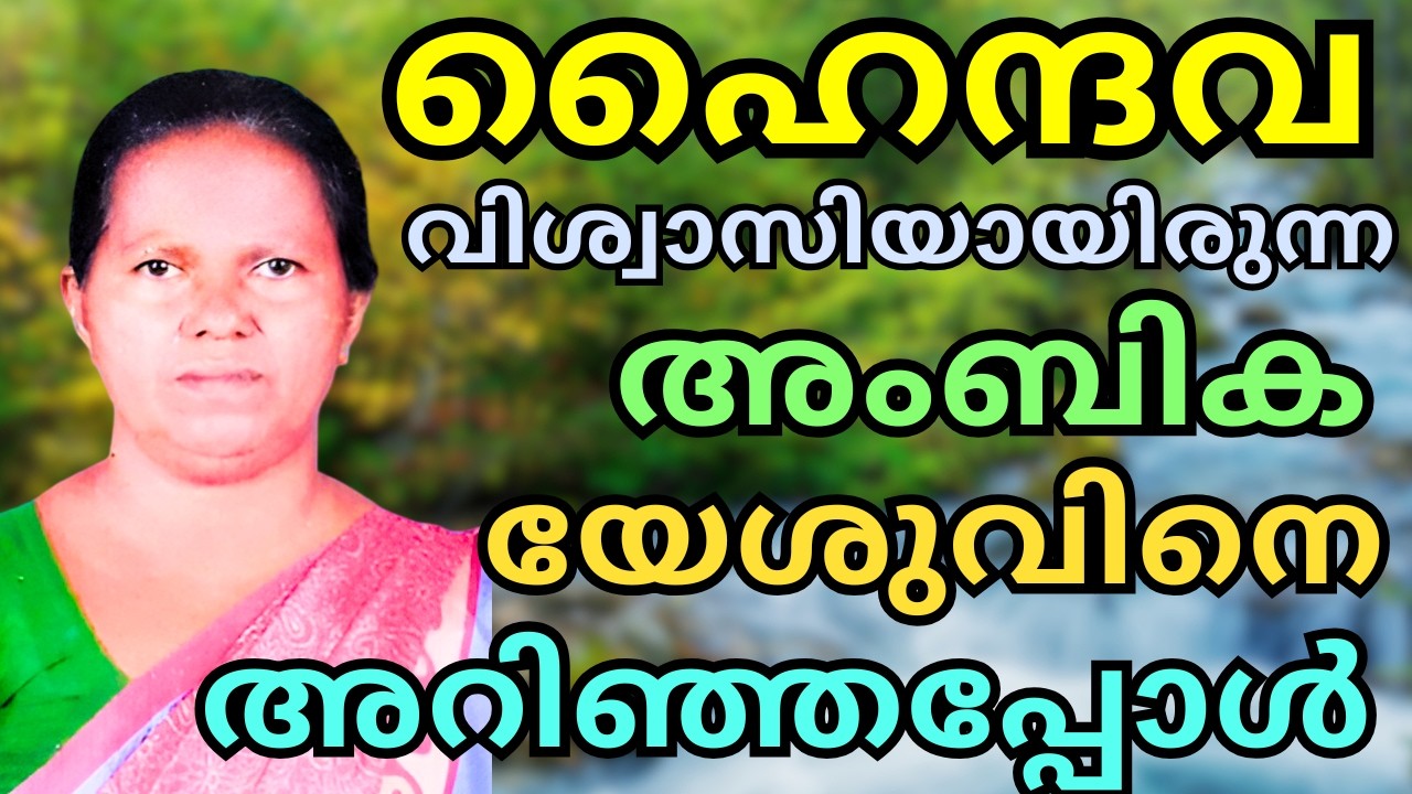 പ്രതികൂലങ്ങളിൽ ദൈവം പിടിച്ചു നിർത്തിയത് 🙏🙏  || AMBIKA VENU || JOYCE TV