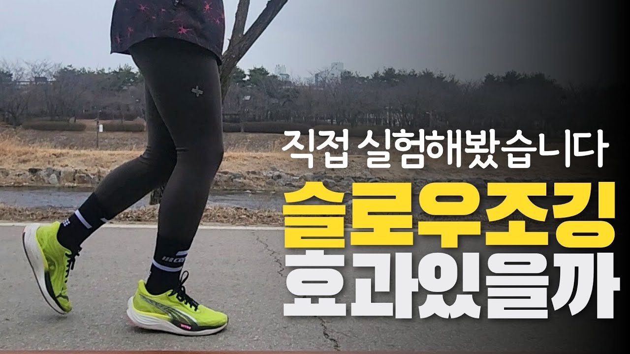 이제 걷지 말고, 슬로우 조깅으로 레벨 up! #슬로우조깅 #걷기