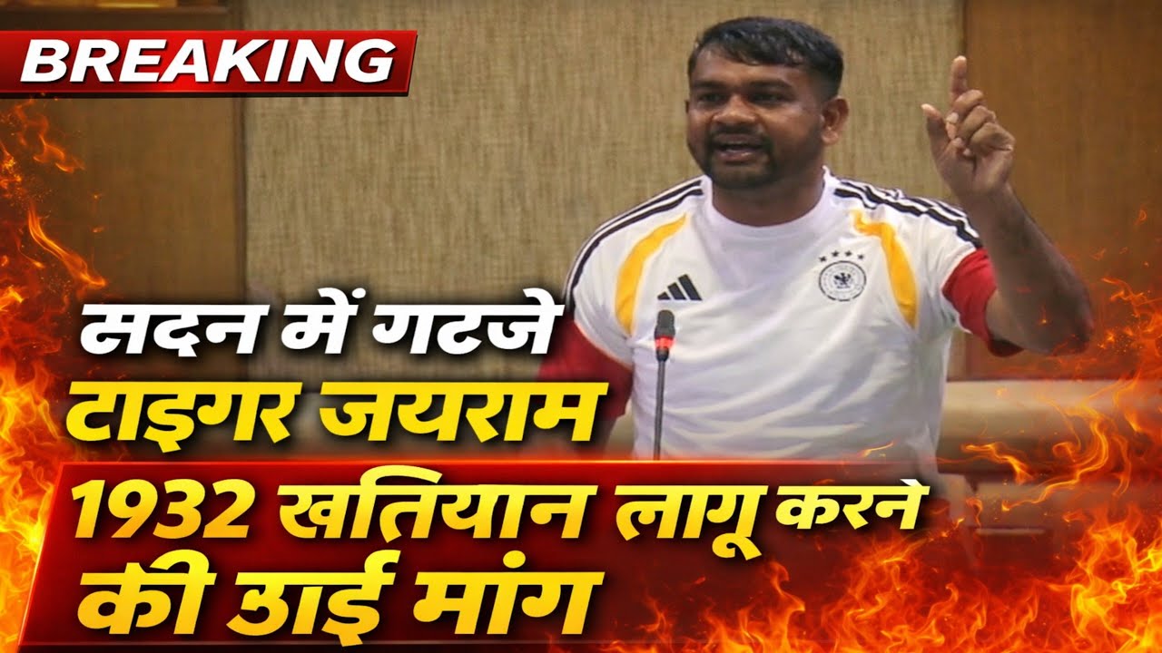 1932 खतियान लागू करने की मांग को लेकर सदन में गरजे डुमरी विधायक टाइगर जयराम महतो