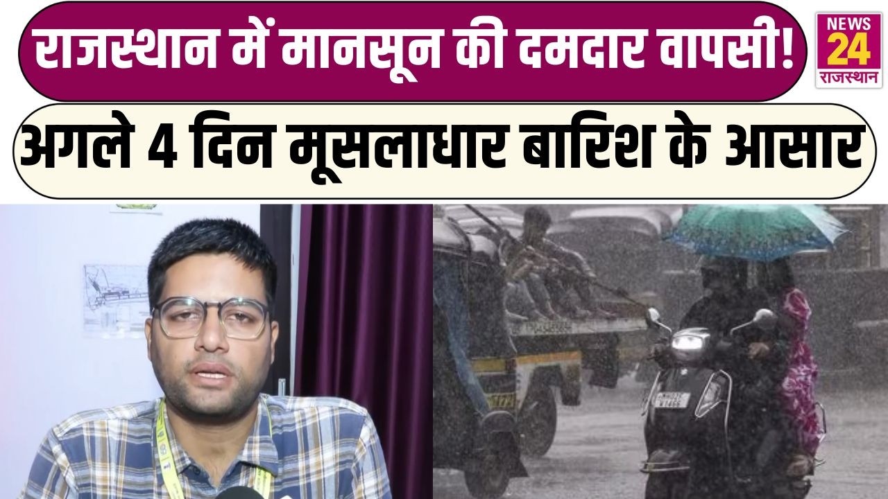 Rajasthan में Monsoon की दमदार वापसी अगले 4 दिन मूसलाधार बारिश के आसार | Weather Update | Rain Alert