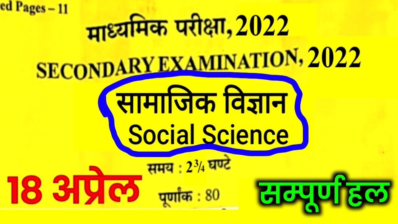 Rbse Class 10th Social Science Paper 2022 | Rbse Class 10th Social Science Important Question 2022