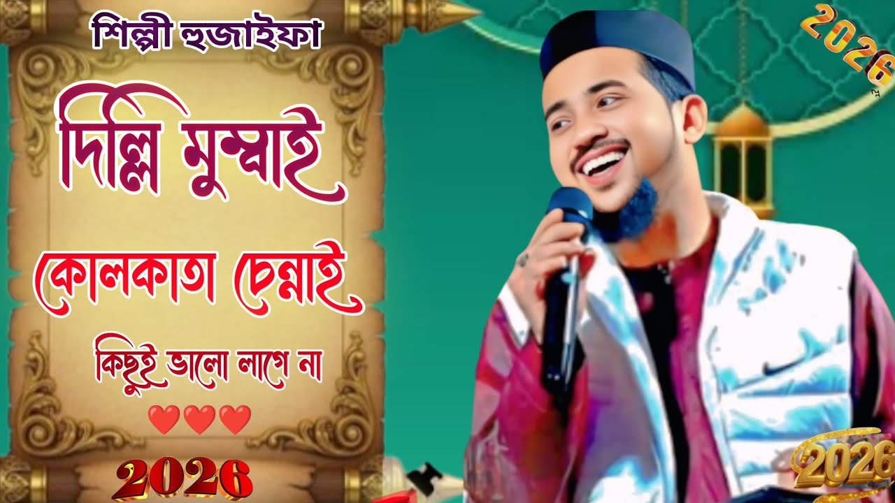 ⭕2026 এর পুরো ভাইরাল গজল দিল্লি মুম্বাই কলকাতা চেন্নাই শিল্পী হুজাইফা🛑M NAT GOJOL CHANAL🛑