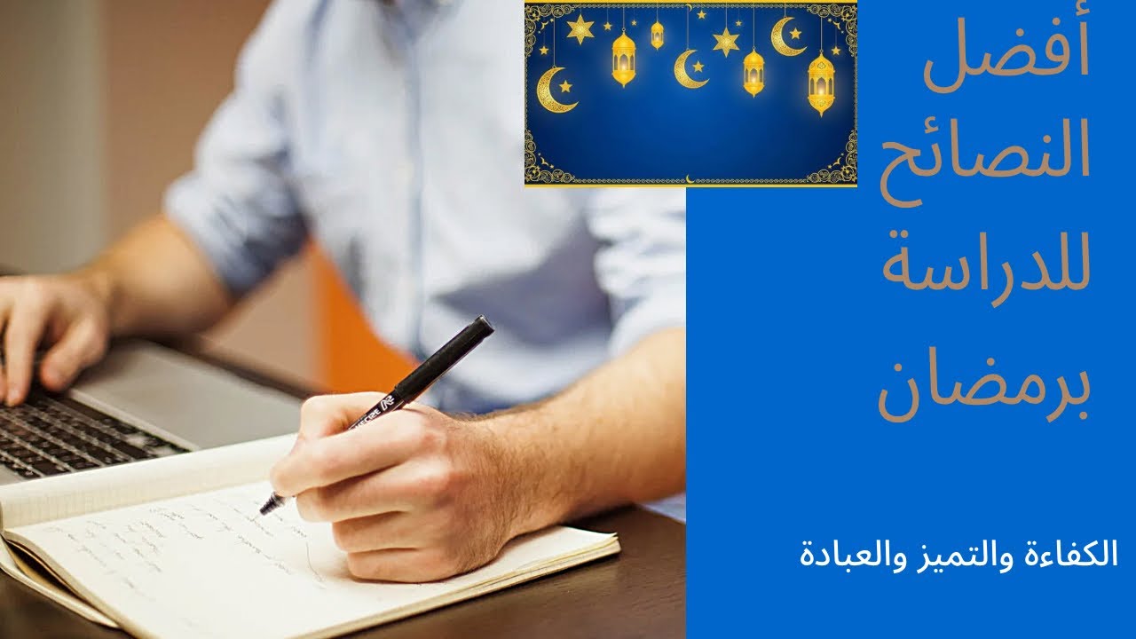 افضل النصائح حتى تتميز برمضان 🌙 