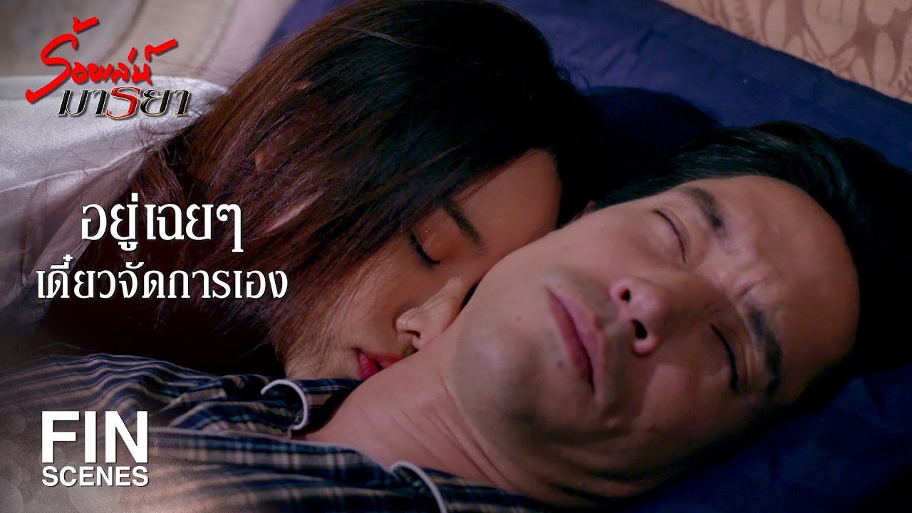 FIN | นี่กูมีผัวเป็นง่อยทั้งตัวเลยเหรอเนี่ย ซวย ซวยจริงๆ | ร้อยเล่ห์มารยา EP.10 | Ch3Thailand