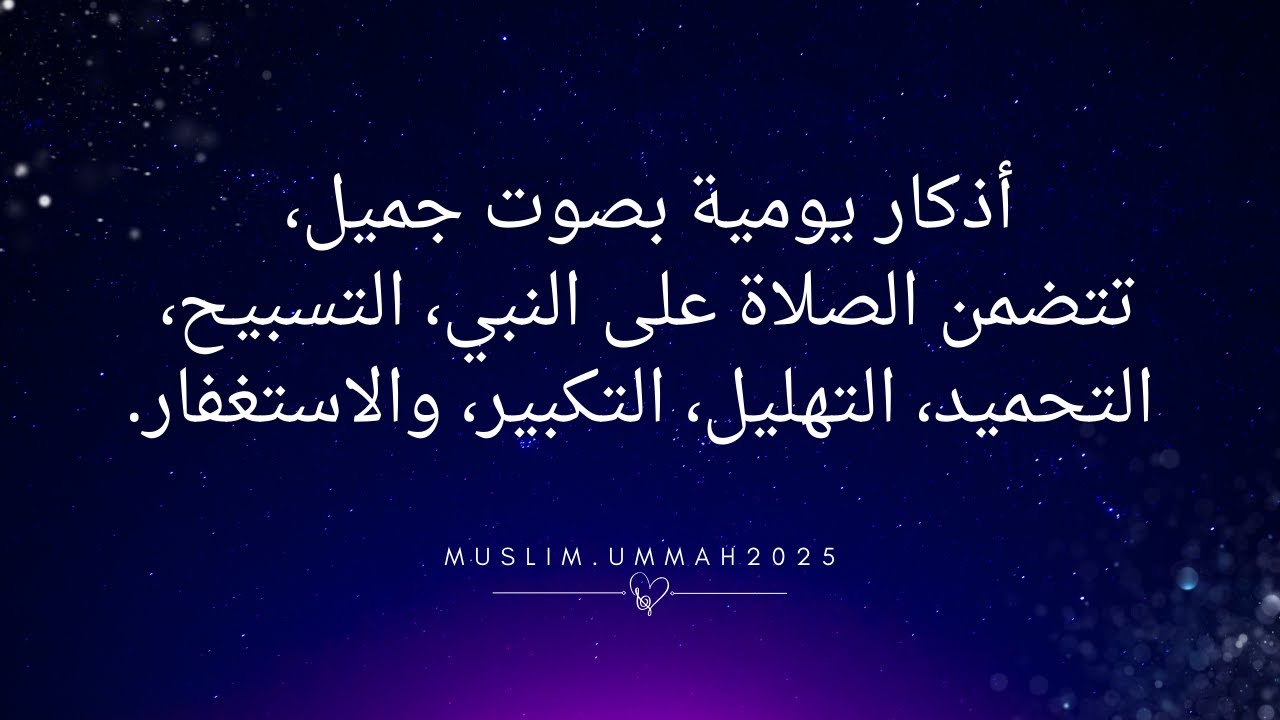 بدر النفيس | اذكار يومية منوعة الصلاة على النبي تسبيح تحميد تهليل تكبير استغفار #viral