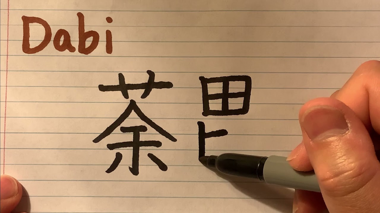 Dabi Name from My Hero Academia in Japanese writing
